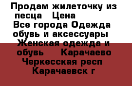 Продам жилеточку из песца › Цена ­ 15 500 - Все города Одежда, обувь и аксессуары » Женская одежда и обувь   . Карачаево-Черкесская респ.,Карачаевск г.